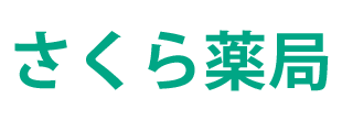さくら薬局 (栃木県宇都宮市)都宮市宿郷